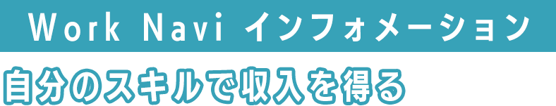 Work Navi インフォメーション...